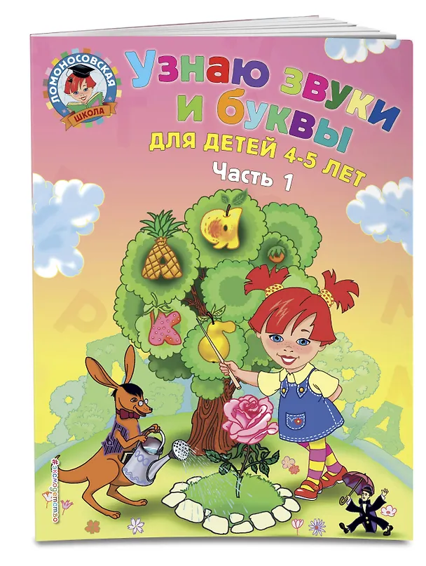 Книга Узнаю звуки и буквы: для детей 4-5 лет. Ч. 1._ (Светлана Пятак) — 3