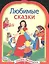 Любимые сказки — 2399578 — 3