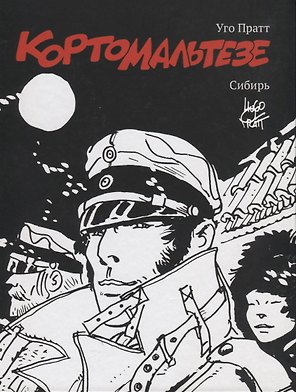 Корто Мальтезе. Сибирь