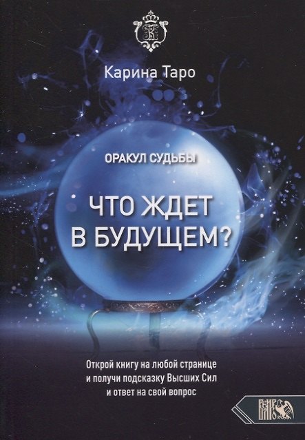 Книга Оракул судьбы. Что ждет в будущем? (Карина Таро) — 1