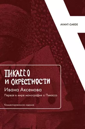 Пикассо и окрестности Ивана Аксенова: Первая в мире монография о Пикассо (Комментированное издание) — 2961708 — 1