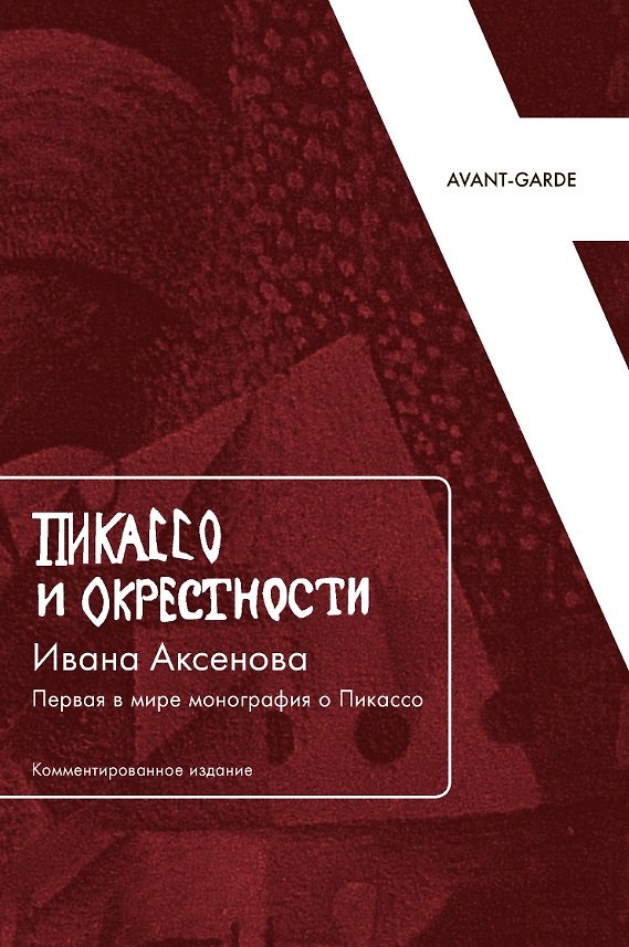 Книга Пикассо и окрестности Ивана Аксенова: Первая в мире монография о Пикассо (Комментированное издание) (А.А. Россомахин, Алессандро Фарсетти) — 1