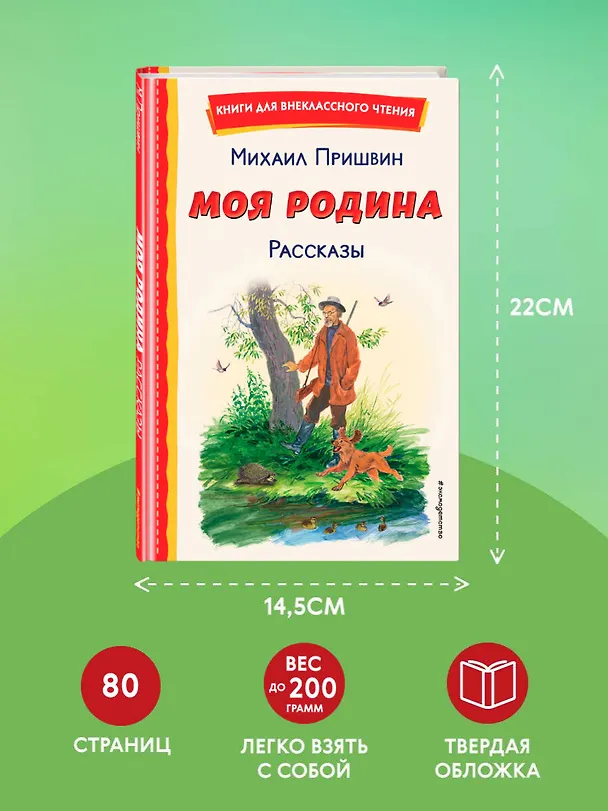 Книга Моя Родина. Рассказы (ил. С. Ярового) (Михаил Пришвин) — 10