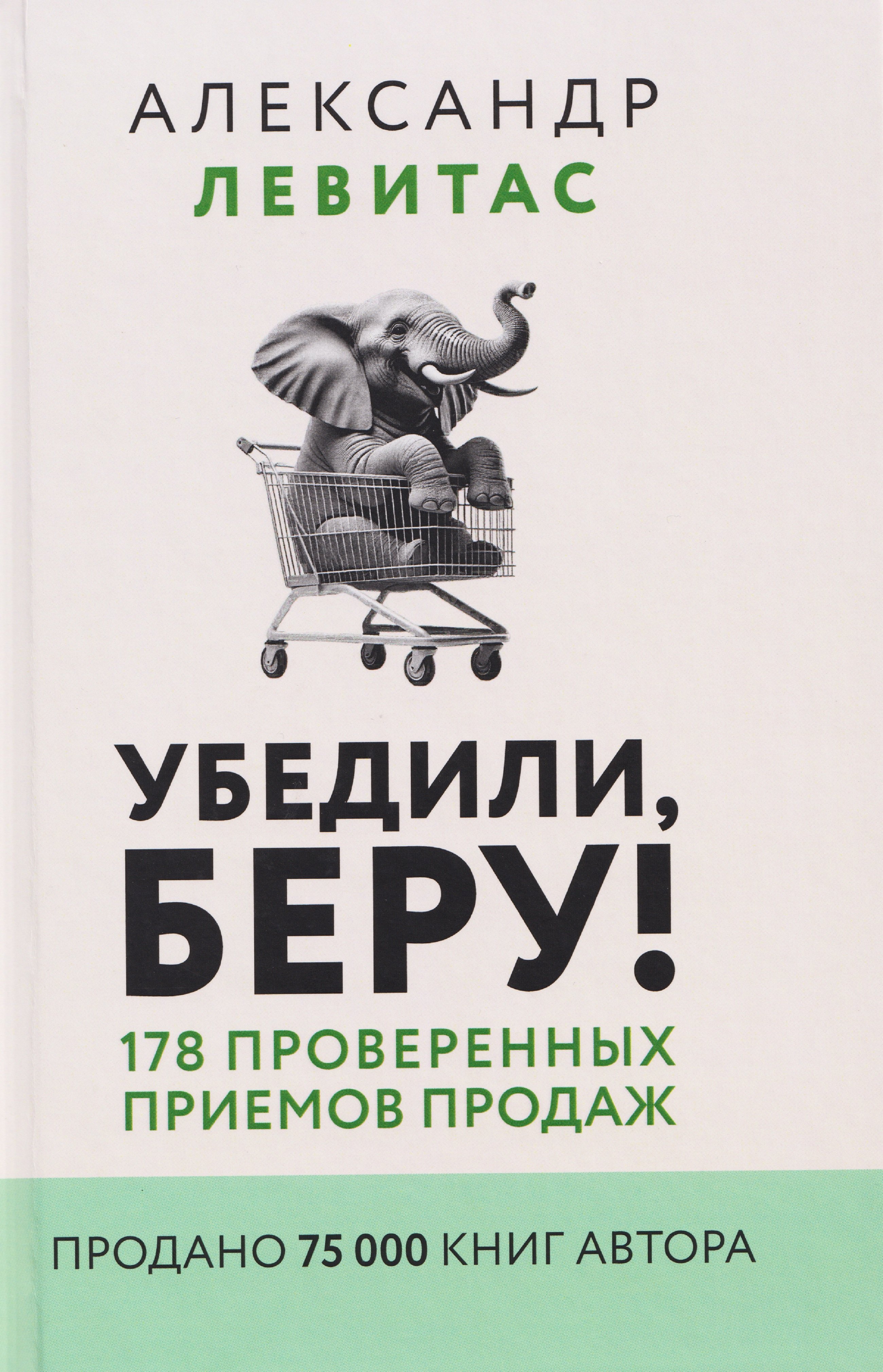 

Убедили, беру! 178 проверенных приемов продаж