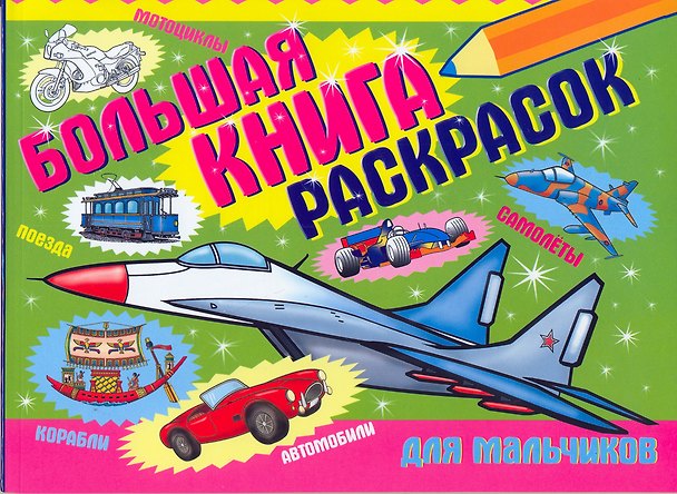 Книга Большая книга раскрасок для мальчиков () — 1