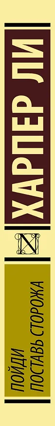 Книга Пойди поставь сторожа (Харпер Ли) — 3