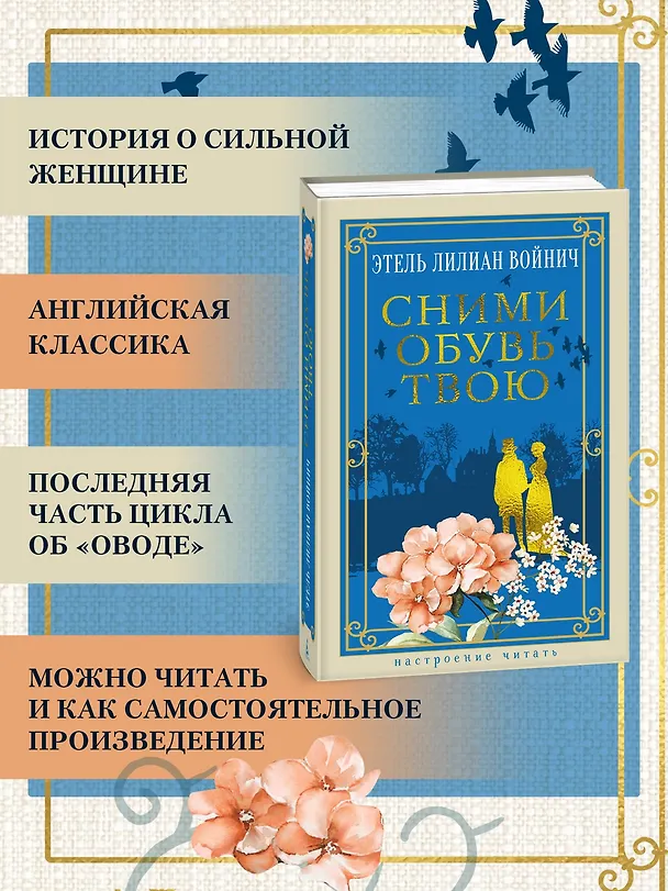 Книга Сними обувь твою (Этель Войнич) — 6