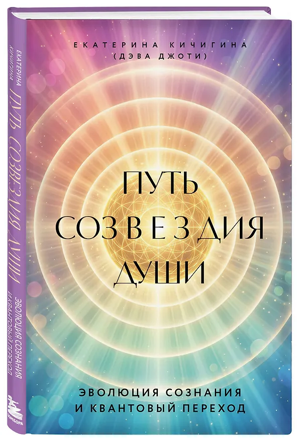 Путь созвездия души. Эволюция сознания и квантовый переход 3169505 — 4