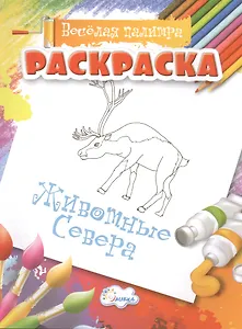 Раскраски Животные Севера