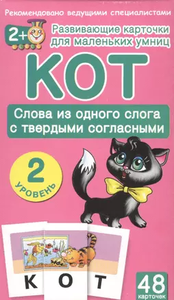 Кот. Слова из одного слога с твердыми согласными. 48 обучающих карточек. 2 уровень — 2465994 — 1