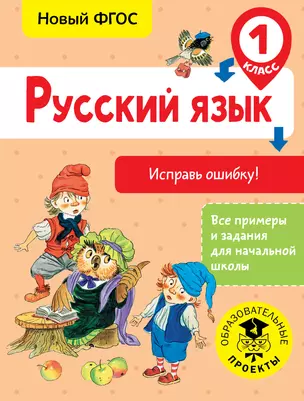 Русский язык. Исправь ошибку. 1 класс — 2681532 — 1