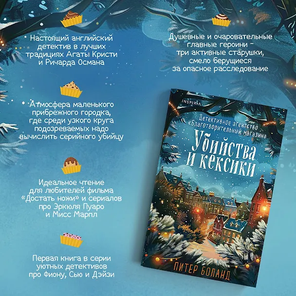 Книга Убийства и кексики. Детективное агентство «Благотворительный магазин» (#1). Подарочное издание (Питер Боланд) — 7