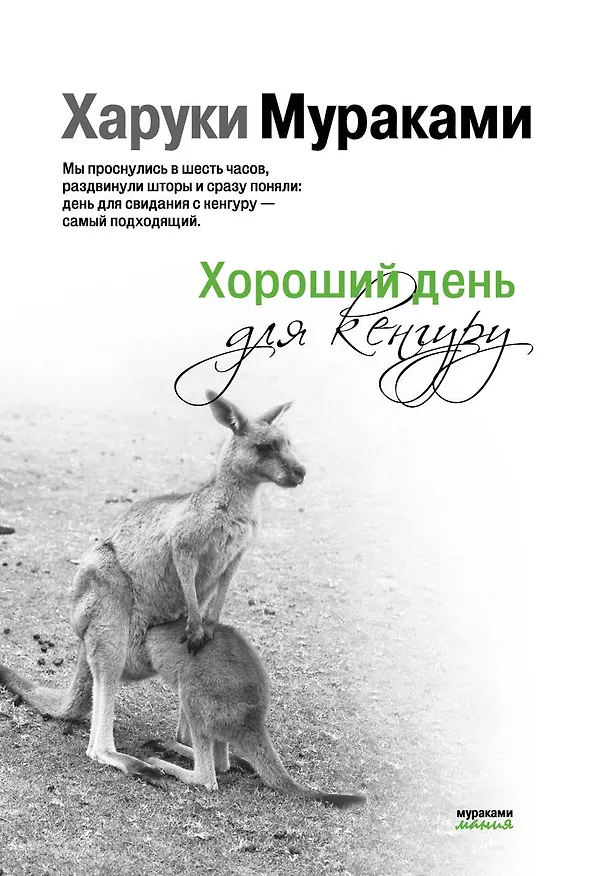 Книга Хороший день для кенгуру (Харуки Мураками) — 1