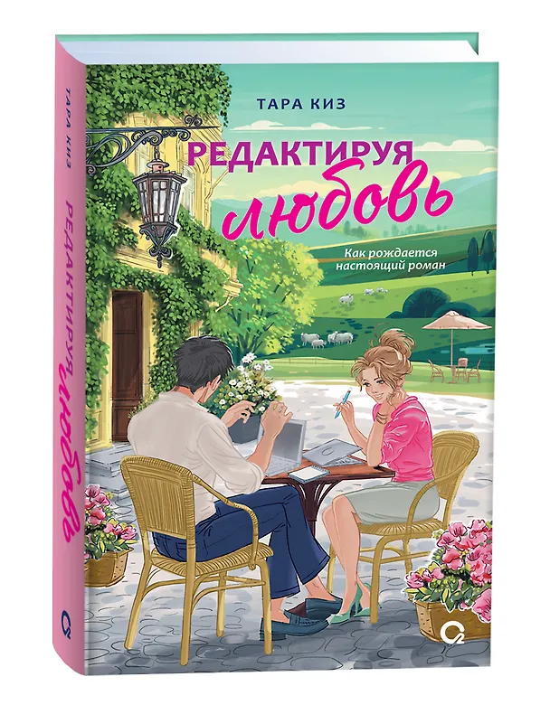 Книга Редактируя любовь: роман (Тара Киз) — 1
