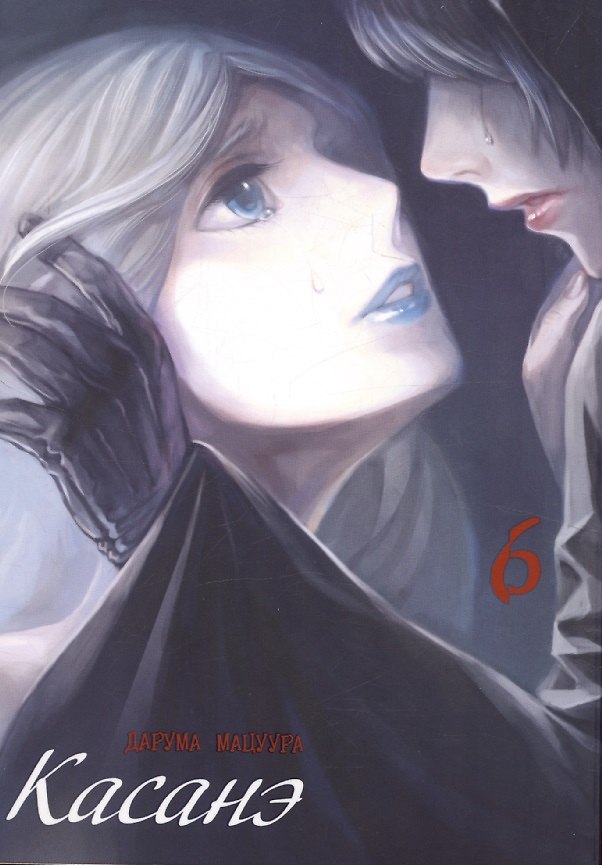 Касанэ. Том 6 (Kasane). Манга 3106434 — 1