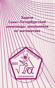 Задачи Санкт-Петербургской олимпиады школьников по математике 2025 года