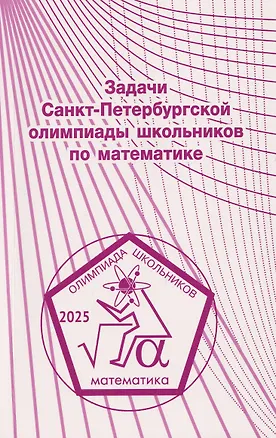 Книга Задачи Санкт-Петербургской олимпиады школьников по математике 2025 года ()