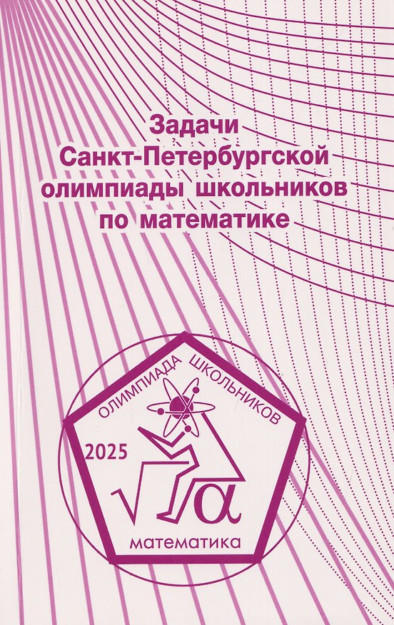 Книга Задачи Санкт-Петербургской олимпиады школьников по математике 2025 года () — 1