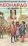 Удивительная жизнь Леонардо да Винчи (бол) (Аст) — 1518971 — 1