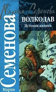 Книга Волкодав: Истовик-камень (Мария Семенова)