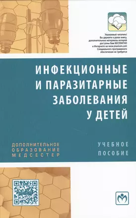 Инфекционные и паразитарные заболевания у детей. Учебное пособие Инфекционные и паразитарные заболевания у детей. Учебное пособие — 2428883 — 1