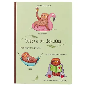 Блокнот «Советы от ленивца», 192 страницы, А5