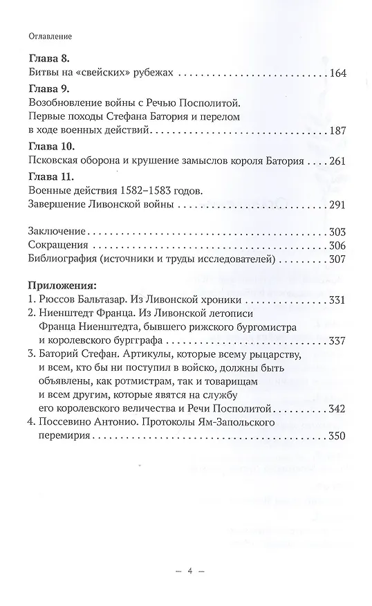 Книга Были и небыли ливонской войны 1558–1583 годов (Владимир Волков) — 3