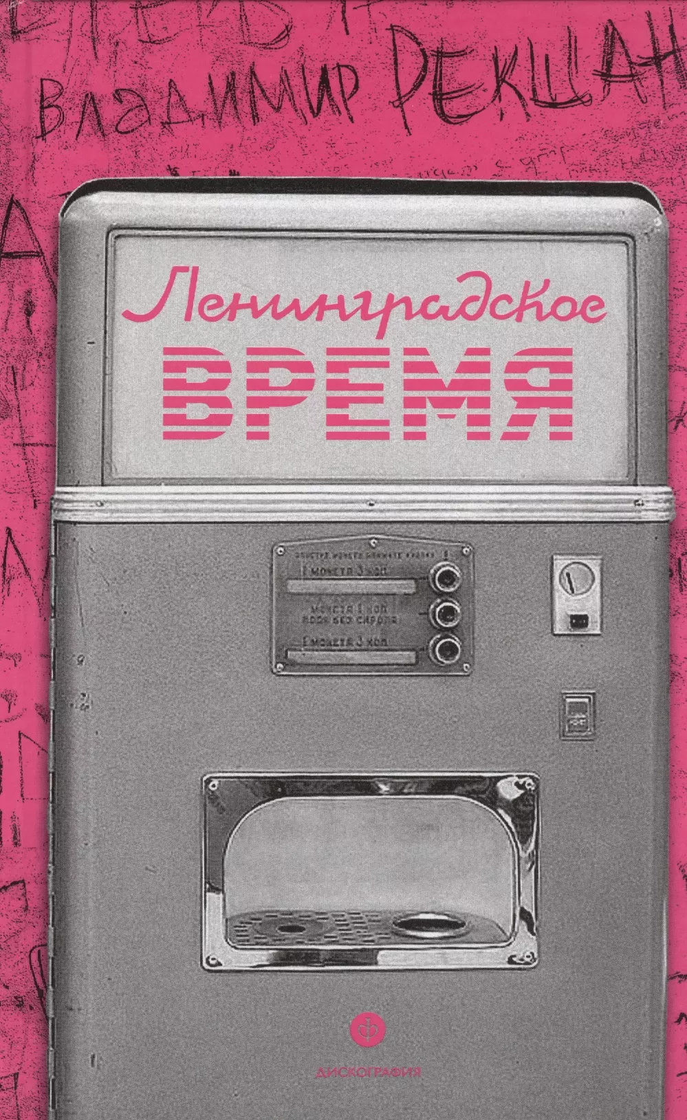 Ленинградское время, или Исчезающий город