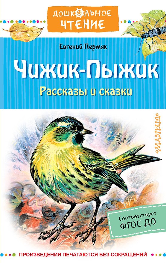 Книга Чижик-Пыжик. Рассказы и сказки (Евгений Пермяк) — 1