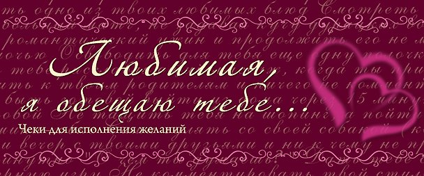 Книга Любимая, я обещаю тебе...Чеки для исполнения желаний. () — 1