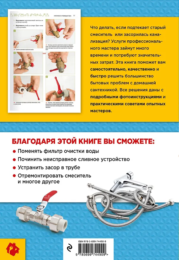 Книга Домашний сантехник (мелкий ремонт и простой монтаж в квартире и доме) (Валерий Гринкевич) — 2