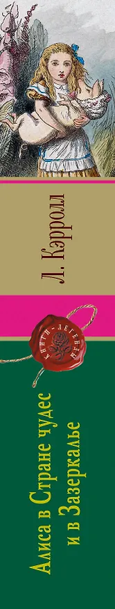 Книга Алиса в Стране чудес и в Зазеркалье. Пища для ума (Льюис Кэрролл) — 3