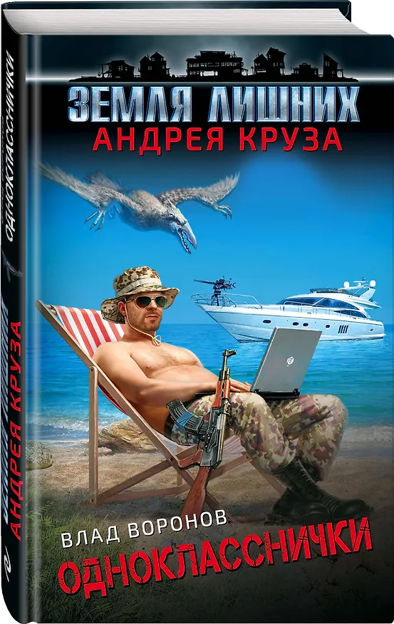 Книга Земля лишних. Однокласснички (Влад Воронов) — 4