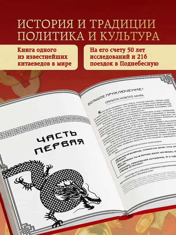 Книга Вечный Китай. Полная история великой цивилизации (Адриано Мадаро) — 7