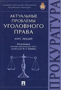 Актуальные проблемы уголовного права.Курс лекций.