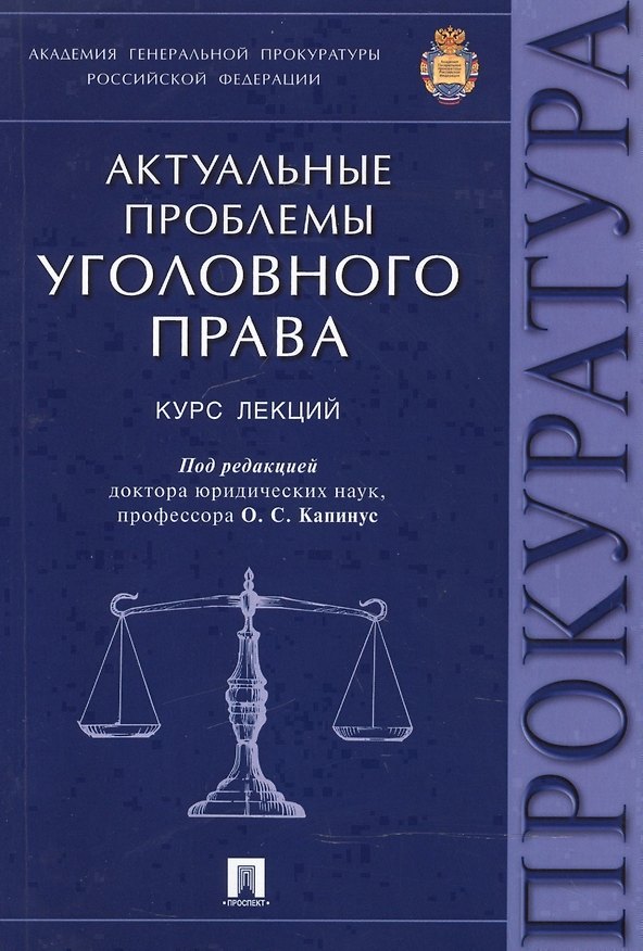 Книга Актуальные проблемы уголовного права.Курс лекций. (Оксана Капинус) — 1