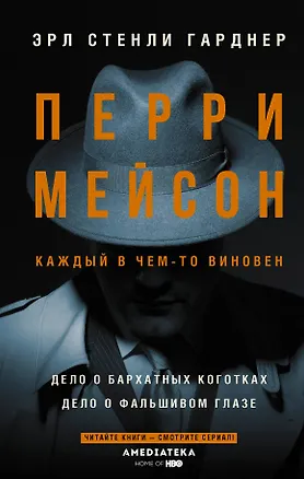 Книга Перри Мейсон: Дело о бархатных коготках. Дело о фальшивом глазе (Эрл Гарднер)