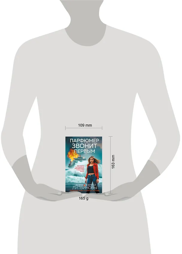 Книга Парфюмер звонит первым (Сергей Литвинов, Анна Литвинова) — 5