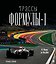 Трассы Формулы-1. От Монцы до Абу-Даби — 3180875 — 1