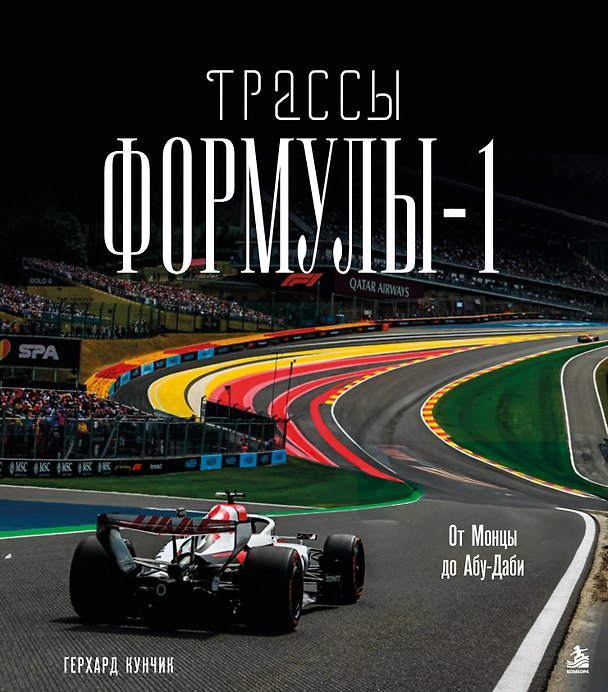 Книга Трассы Формулы-1. От Монцы до Абу-Даби (Герхард Кунчик) — 1