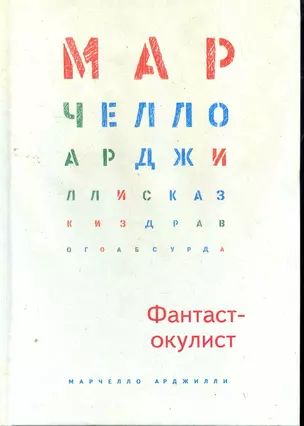 Фантаст-окулист — 2264234 — 1