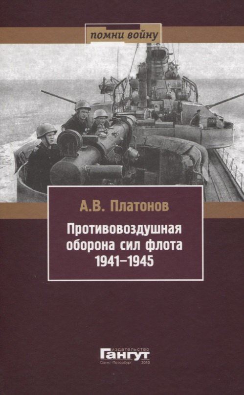 

Противовоздушная оборона сил флота 1941-1945