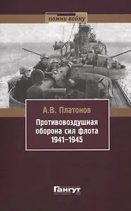 Противовоздушная оборона сил флота 1941-1945