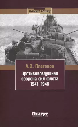 Противовоздушная оборона сил флота 1941-1945 — 2757477 — 1