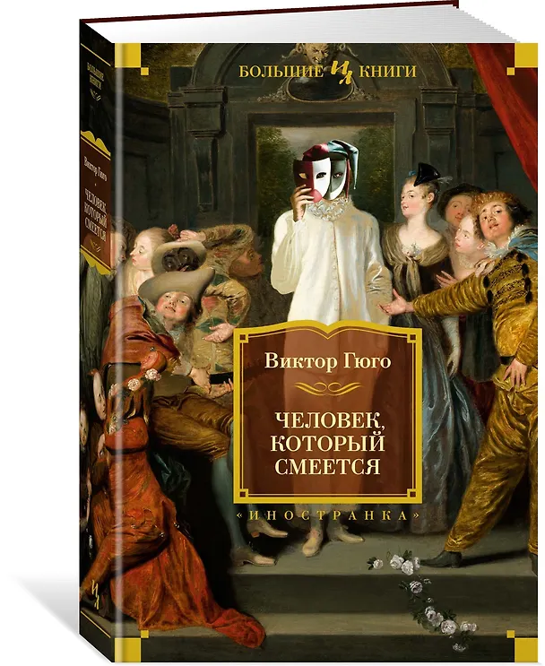 Книга Человек, который смеется (Виктор Мари Гюго) — 4