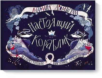 Книга Настоящий кораблик (Марина Аромштам) — 1