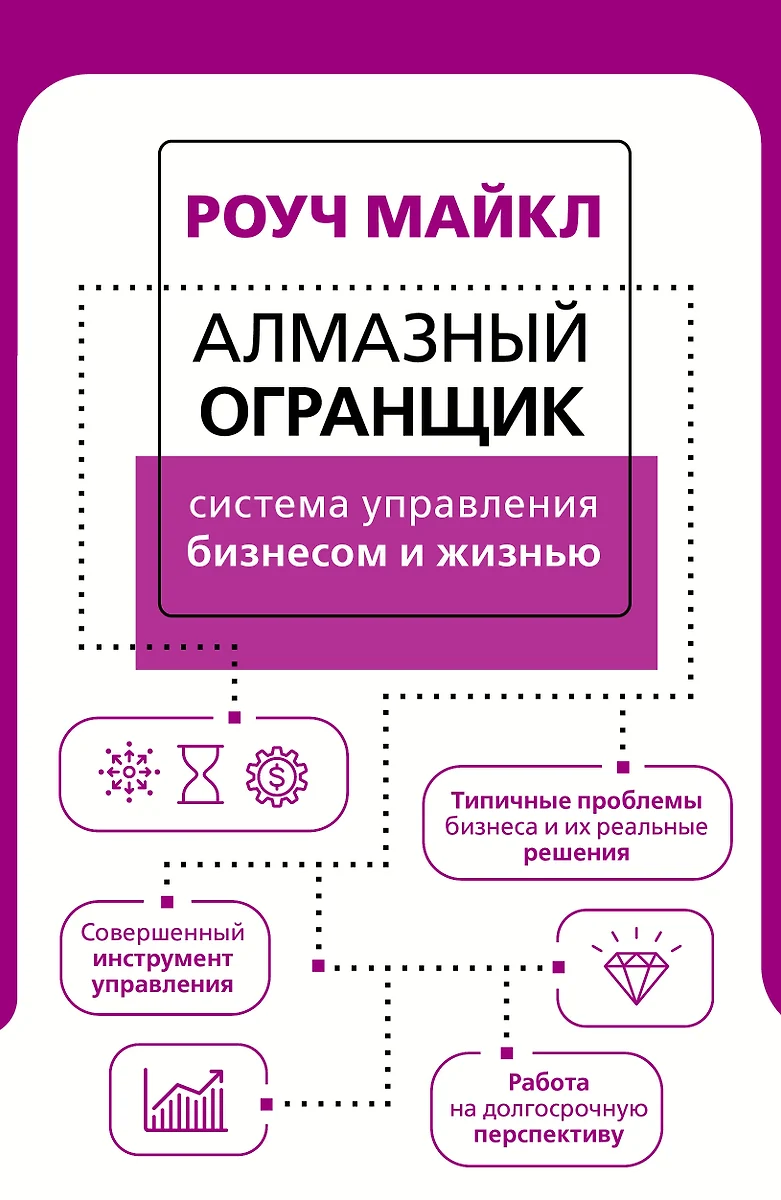 Алмазный Огранщик Система управления бизнесом и жизнью (Майкл Роуч) -  купить книгу с доставкой в интернет-магазине «Читай-город». ISBN: ...