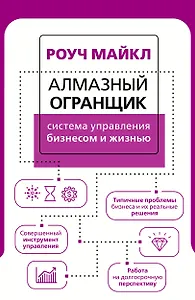Алмазный Огранщик: система управления бизнесом и жизнью