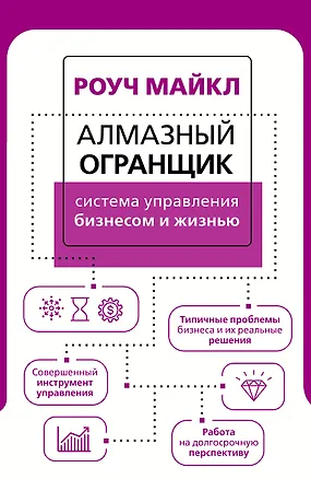 Книга Алмазный Огранщик: система управления бизнесом и жизнью (Майкл Роуч)