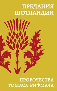 Предания Шотландии. Пророчества Томаса Рифмача